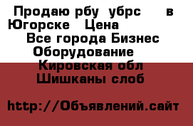  Продаю рбу (убрс-10) в Югорске › Цена ­ 1 320 000 - Все города Бизнес » Оборудование   . Кировская обл.,Шишканы слоб.